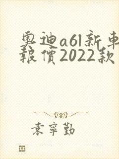 奥迪a6l新车报价2022款图片内饰
