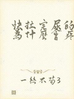 快拉完尿的时候为什么会疼