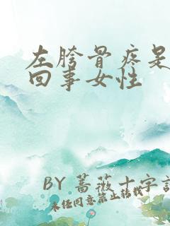 左胯骨疼是怎么回事女性