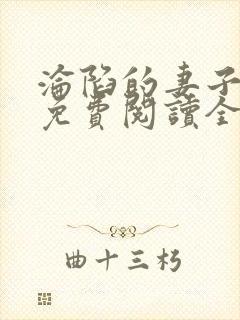沦陷的妻子小说免费阅读全文