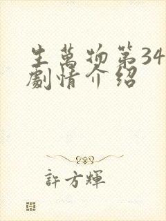 生万物第34集剧情介绍