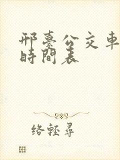 邢台公交车运营时间表