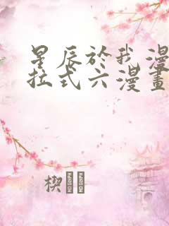 星辰于我漫画下拉式六漫画