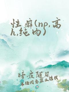 性癖(np,高h,纯肉)