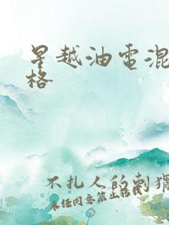 星越油电混动价格