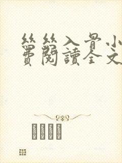 丝丝入骨小说免费阅读全文无弹窗