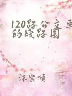 120路公交车的线路图