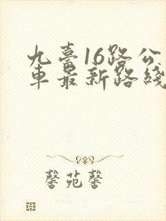 九台16路公交车最新路线和时间