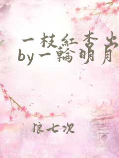 一枝红杏出墙来by一轮明月