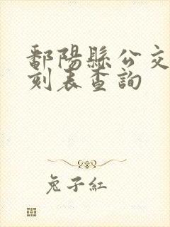 鄱阳县公交车时刻表查询