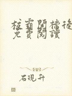 校霸开档后小说免费阅读