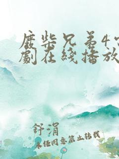 废柴兄弟4电视剧在线播放