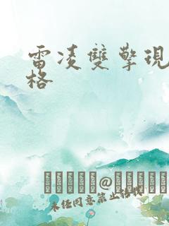 雷凌双擎现在价格