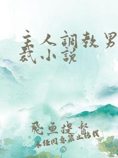 主人调教男奴总裁小说