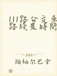 111路公交车路线及时间表
