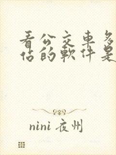 看公交车多久到站的软件是什么