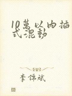 10万以内插电式混动