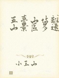 五台山站离五台山景区多远