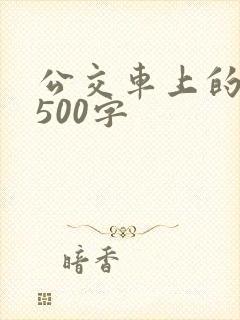 公交车上的事情500字