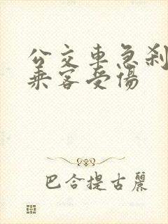 公交车急刹导致乘客受伤