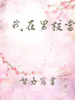 我在男校当校草