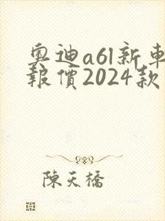 奥迪a6l新车报价2024款落地价