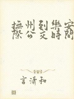 抚州到乐安的城际公交时间表