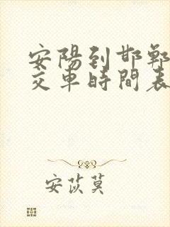 安阳到邯郸的公交车时间表