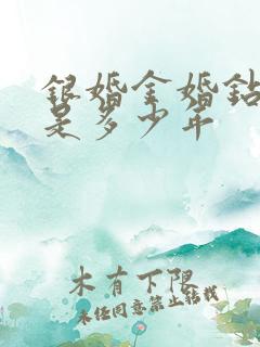 银婚金婚钻石婚是多少年