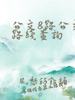 公交8路公交车路线查询