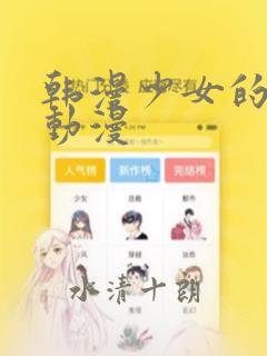 韩漫少女的秘密动漫