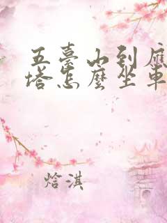 五台山到应县木塔怎么坐车方便