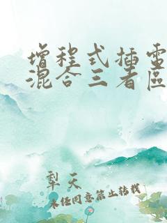 增程式插电油电混合三者区别