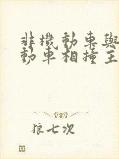 非机动车与非机动车相撞主次责任赔偿比例