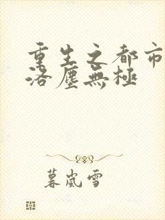 重生之都市仙尊洛尘无极