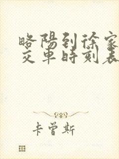 略阳到徐家坪公交车时刻表