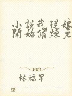 小说我从娘胎就开始修炼免费阅读全文