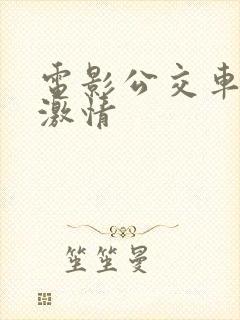 电影公交车上的激情