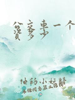 公交车一个月工资多少