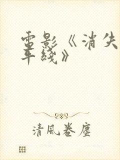 电影《消失的地平线》