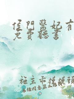 侯门医妃有点毒免费听书