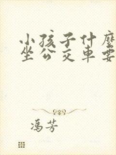 小孩子什么时候坐公交车要钱