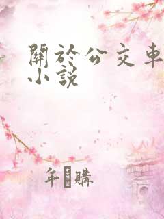 关于公交车上的小说