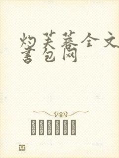 灼芙蓉全文阅读书包网