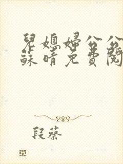 儿媳妇公公小说苏晴免费阅读