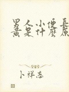 男人小便长期尿黄是什么原因