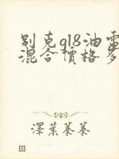 别克gl8油电混合价格多少