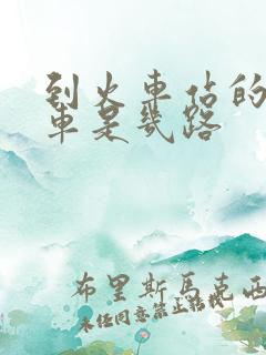 到火车站的公交车是几路