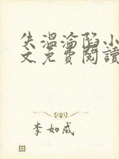 失温沦陷小说全文免费阅读