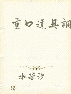 重口道具调教文